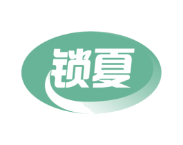 锁夏 第29类食品商标图样