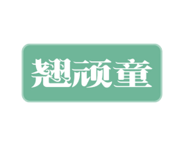翘顽童 第29类食品商标图样