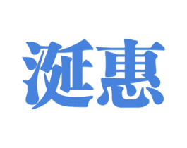 涎惠 第29类食品商标图样