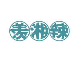 羡湘辣 第29类食品商标图样