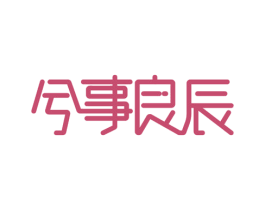 兮事良辰 第29类食品商标图样