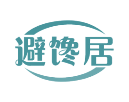 避馋居 第29类食品商标图样