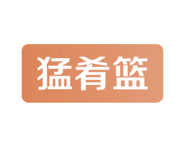 猛肴篮 第29类食品商标图样
