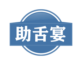 助舌宴 第29类食品商标图样