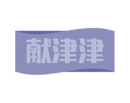 献津津 第29类食品商标图样