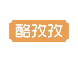 酪孜孜 第29类食品商标图样