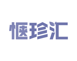 惬珍汇 第29类食品商标图样