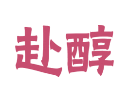 赴醇 第29类食品商标图样
