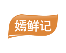 嫣鲜记 第29类食品商标图样