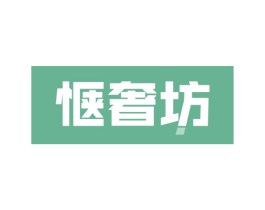 惬奢坊 第29类食品商标图样