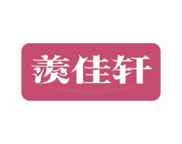 羡佳轩 第29类食品商标图样