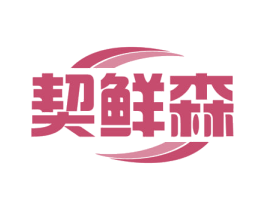 契鲜森 第29类食品商标图样