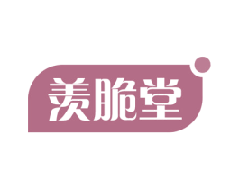 羡脆堂 第29类食品商标图样