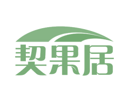 契果居 第29类食品商标图样