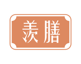 羡膳 第29类食品商标图样
