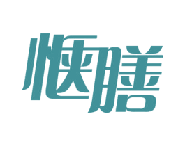惬膳 第29类食品商标图样