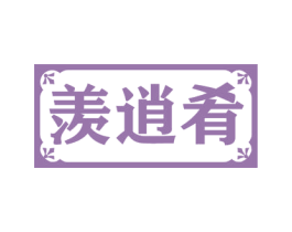 羡逍肴 第29类食品商标图样