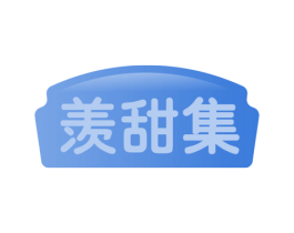 羡甜集 第29类食品商标图样