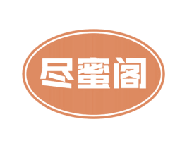 尽蜜阁 第29类食品商标图样