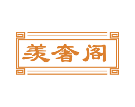 羡奢阁 第29类食品商标图样