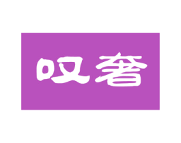 叹奢 第29类食品商标图样