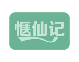 惬仙记 第29类食品商标图样