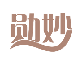 勋妙 第29类食品商标图样