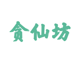贪仙坊 第29类食品商标图样