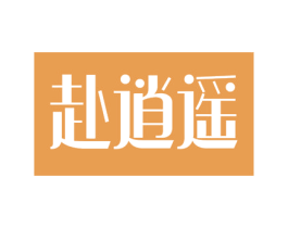 赴逍遥 第29类食品商标图样