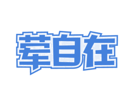 荤自在 第29类食品商标图样