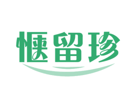 惬留珍 第29类食品商标图样