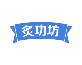 炙功坊 第29类食品商标图样