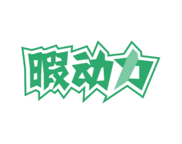 暇动力 第29类食品商标图样