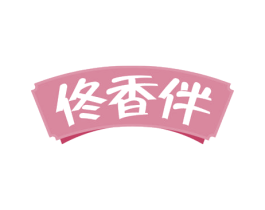 佟香伴 第29类食品商标图样
