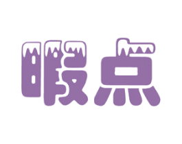 暇点 第29类食品商标图样
