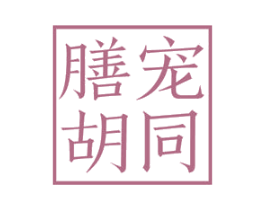 膳宠胡同 第29类食品商标图样