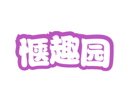 惬趣园 第29类食品商标图样