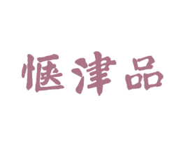 惬津品 第29类食品商标图样