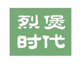 烈煲时代 第29类食品商标图样