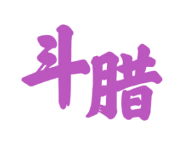 斗腊 第29类食品商标图样