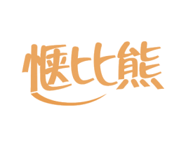 惬比熊 第29类食品商标图样