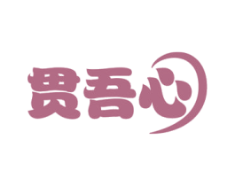 贯吾心 第29类食品商标图样