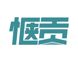 惬贡 第29类食品商标图样