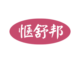 惬舒邦 第29类食品商标图样