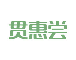 贯惠尝 第29类食品商标图样