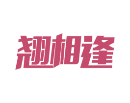 翘相逢 第29类食品商标图样