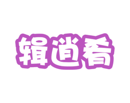 辑逍肴 第29类食品商标图样