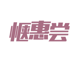 惬惠尝 第29类食品商标图样