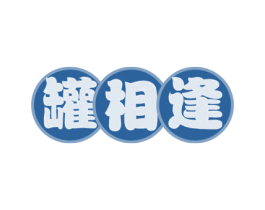 罐相逢 第29类食品商标图样