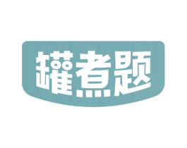 罐煮题 第29类食品商标图样